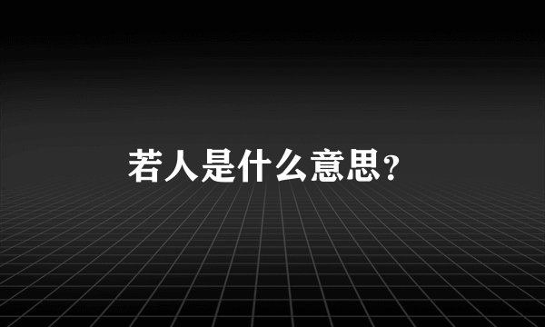 若人是什么意思？