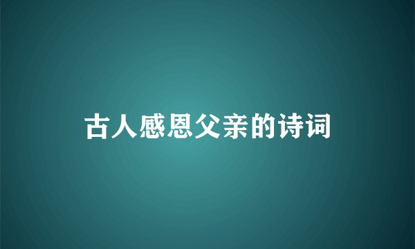 古人感恩父亲的诗词