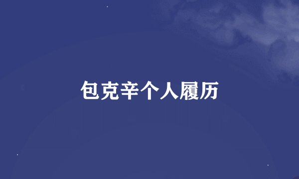 包克辛个人履历