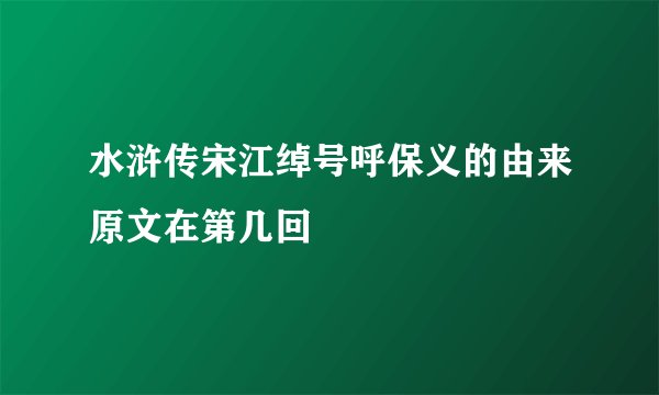 水浒传宋江绰号呼保义的由来原文在第几回