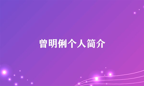 曾明俐个人简介