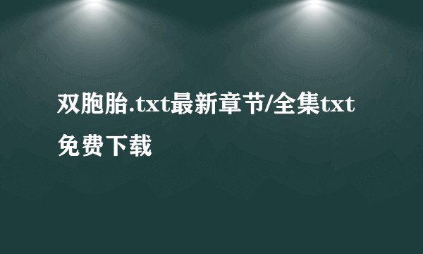 双胞胎.txt最新章节/全集txt免费下载