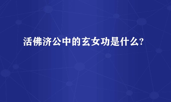 活佛济公中的玄女功是什么?