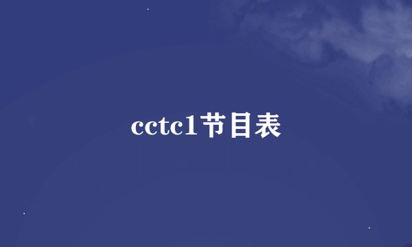 cctc1节目表