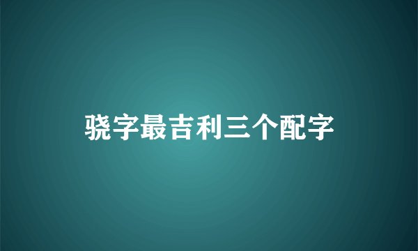 骁字最吉利三个配字