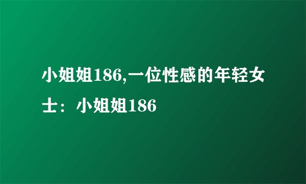 小姐姐186,一位性感的年轻女士：小姐姐186