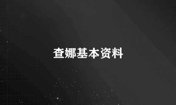 查娜基本资料