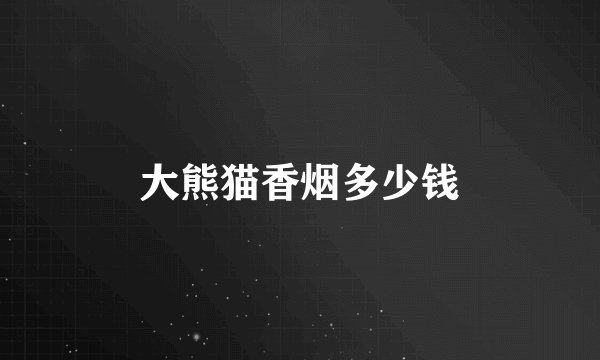 大熊猫香烟多少钱