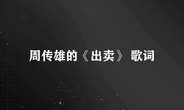 周传雄的《出卖》 歌词