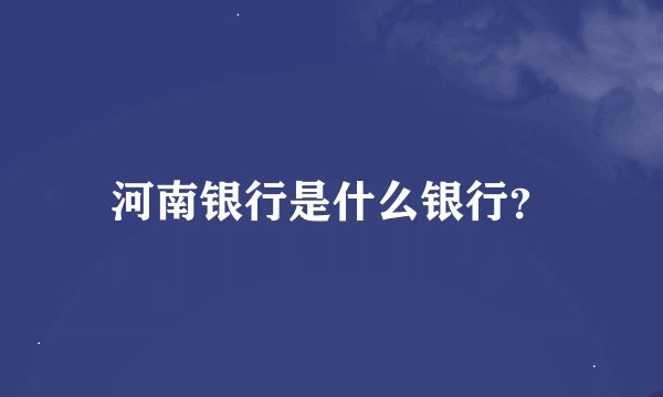 河南银行是什么银行?