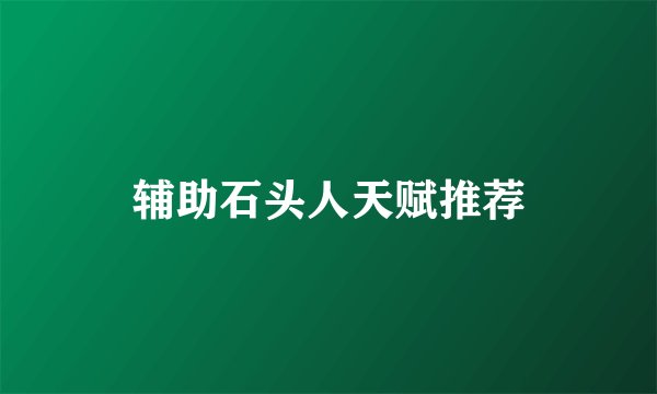 辅助石头人天赋推荐
