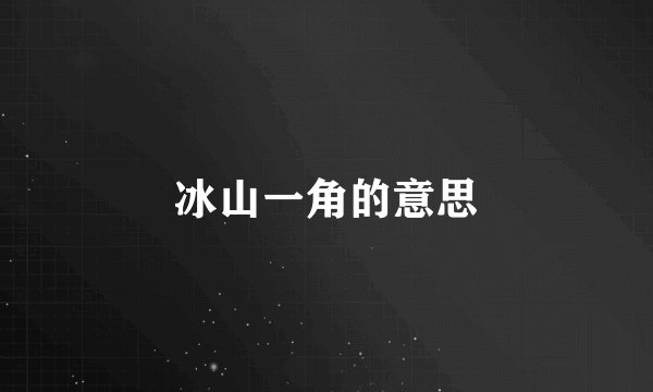 冰山一角的意思