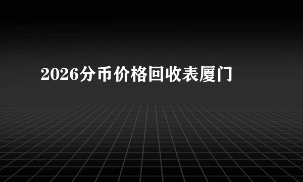 2026分币价格回收表厦门