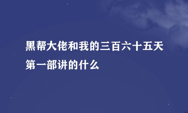 黑帮大佬和我的三百六十五天第一部讲的什么