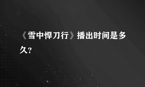 《雪中悍刀行》播出时间是多久？