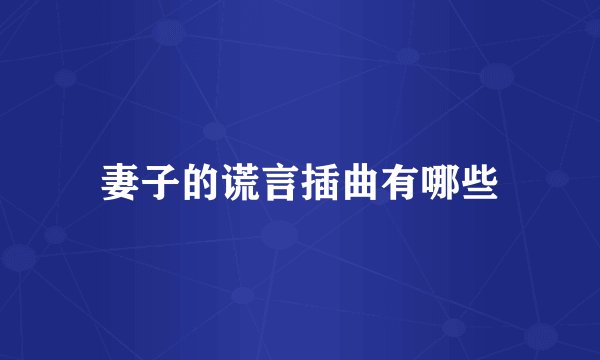 妻子的谎言插曲有哪些