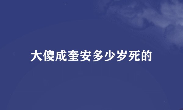 大傻成奎安多少岁死的