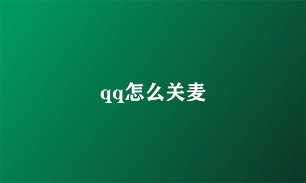 qq怎么关麦