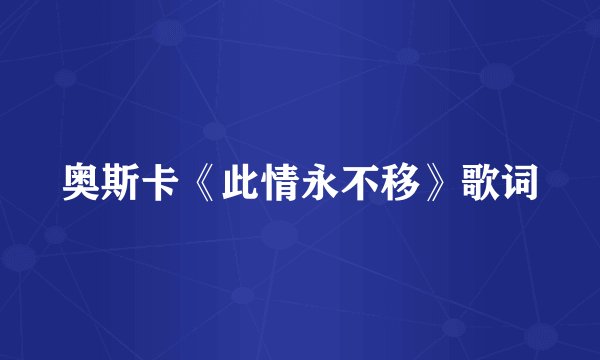 奥斯卡《此情永不移》歌词