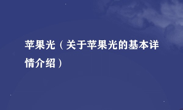 苹果光（关于苹果光的基本详情介绍）