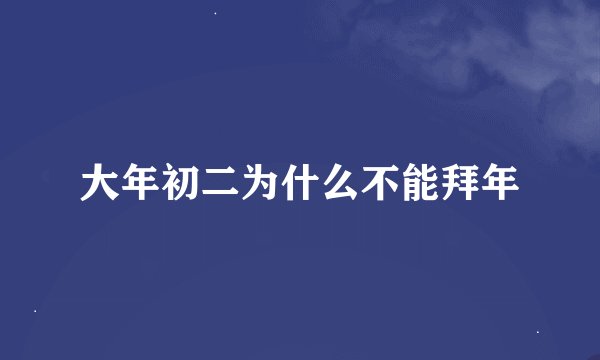 大年初二为什么不能拜年