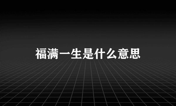 福满一生是什么意思