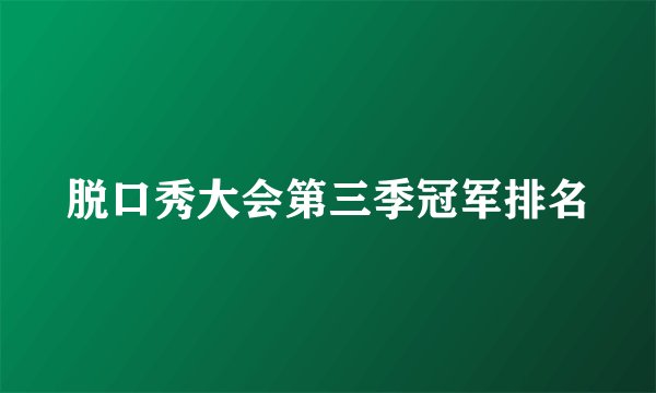脱口秀大会第三季冠军排名