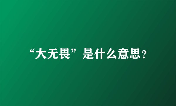 “大无畏”是什么意思？