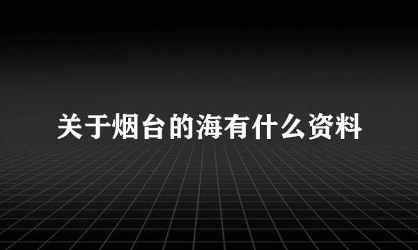 关于烟台的海有什么资料