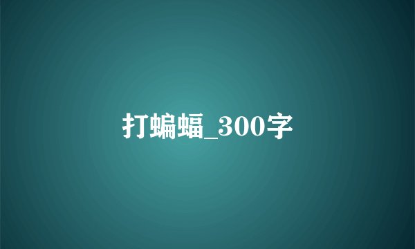 打蝙蝠_300字