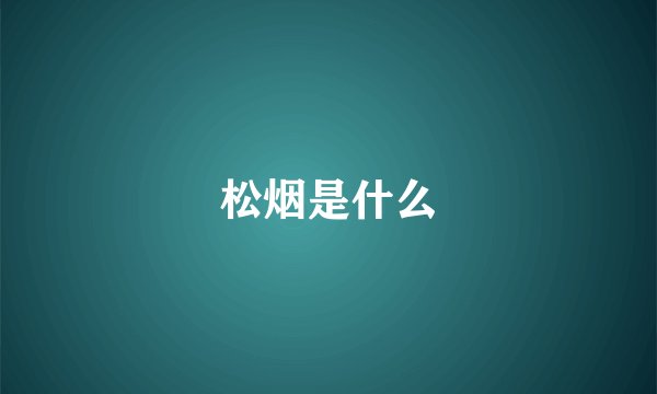 松烟是什么