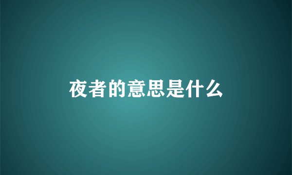 夜者的意思是什么