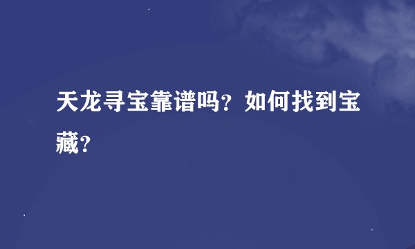 天龙寻宝靠谱吗？如何找到宝藏？