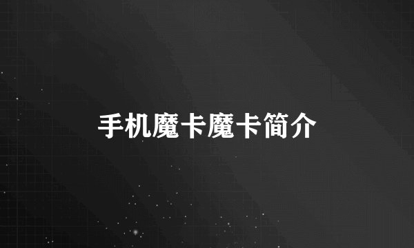 手机魔卡魔卡简介