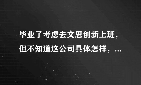 毕业了考虑去文思创新上班，但不知道这公司具体怎样，有了解的人说下吗？