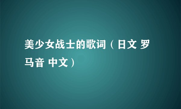 美少女战士的歌词（日文 罗马音 中文）