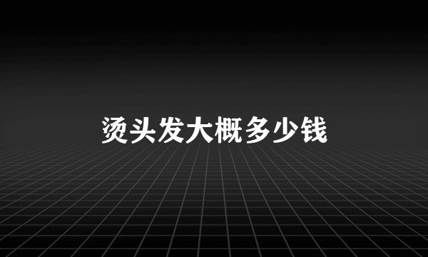 烫头发大概多少钱