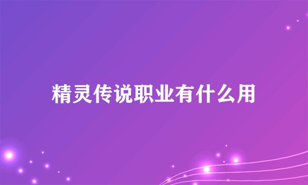 精灵传说职业有什么用