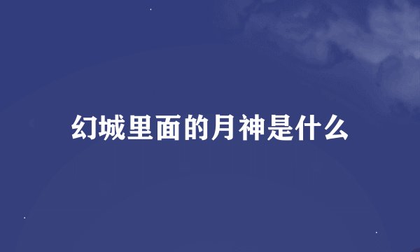 幻城里面的月神是什么