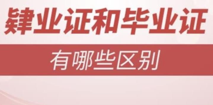 肆业证书和肄业证书的区别?