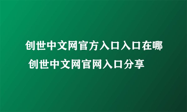 创世中文网官方入口入口在哪 创世中文网官网入口分享