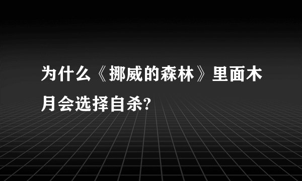 为什么《挪威的森林》里面木月会选择自杀?