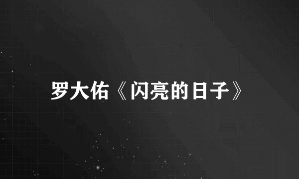 罗大佑《闪亮的日子》