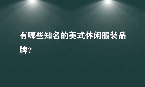 有哪些知名的美式休闲服装品牌？