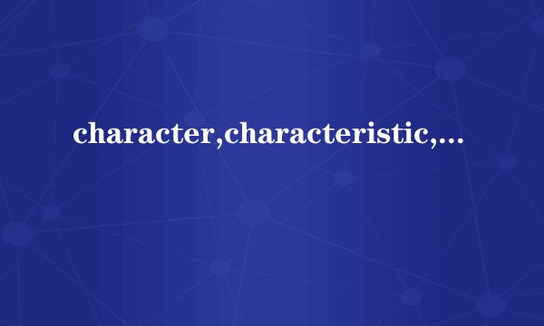 character,characteristic,characterization 的区别