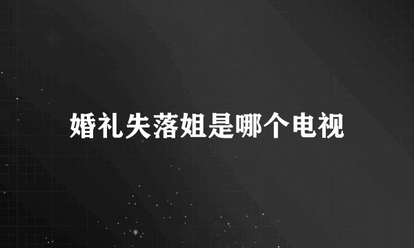婚礼失落姐是哪个电视