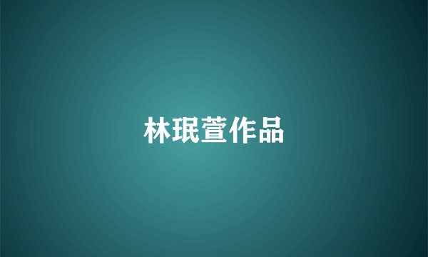 林珉萱作品