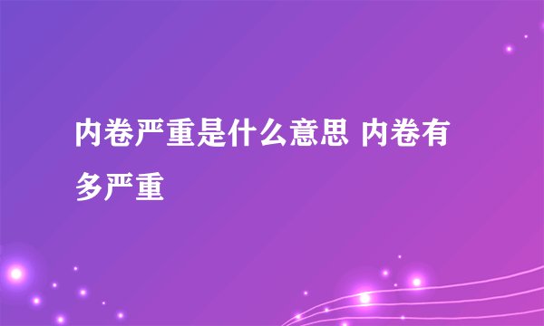 内卷严重是什么意思 内卷有多严重