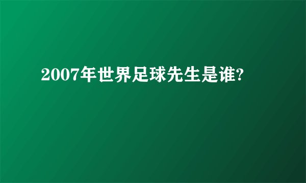 2007年世界足球先生是谁?