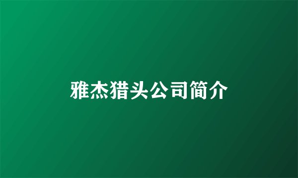 雅杰猎头公司简介